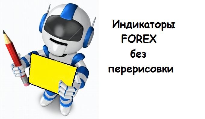 Forex индикаторы