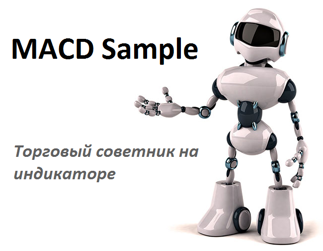 MACD Sample - советник на индикаторе